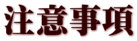注意事項