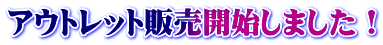 アウトレット販売開始しました!